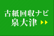 古紙回収ナビ泉大津